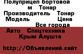 Полуприцеп бортовой (Jumbo), 16,5 м., Тонар 974612 › Производитель ­ Тонар › Модель ­ 974 612 › Цена ­ 1 940 000 - Все города Авто » Спецтехника   . Крым,Алушта